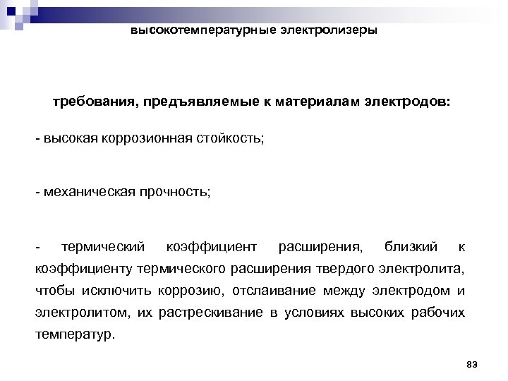 высокотемпературные электролизеры требования, предъявляемые к материалам электродов: - высокая коррозионная стойкость; - механическая прочность;