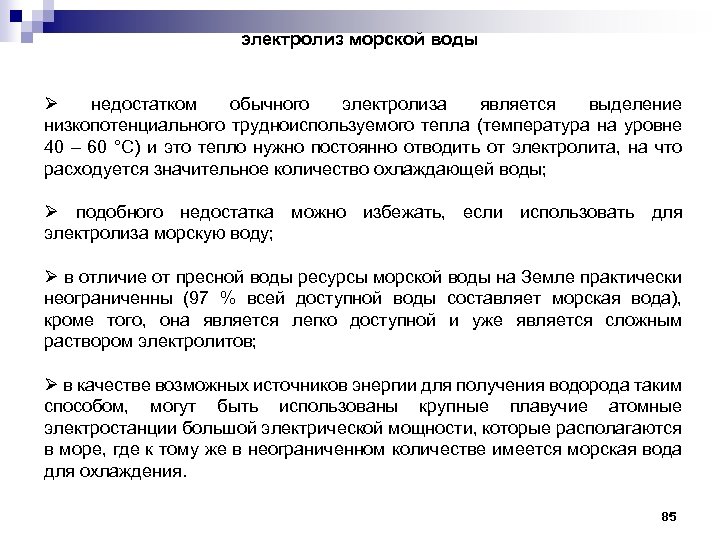 электролиз морской воды Ø недостатком обычного электролиза является выделение низкопотенциального трудноиспользуемого тепла (температура на