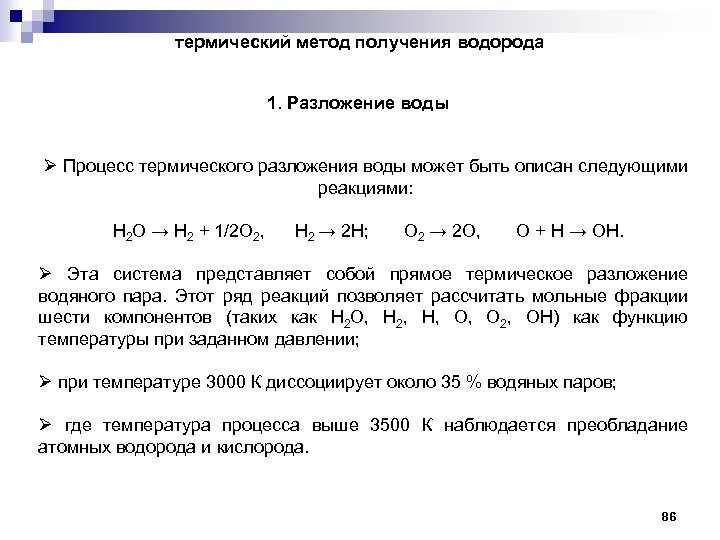 термический метод получения водорода 1. Разложение воды Ø Процесс термического разложения воды может быть