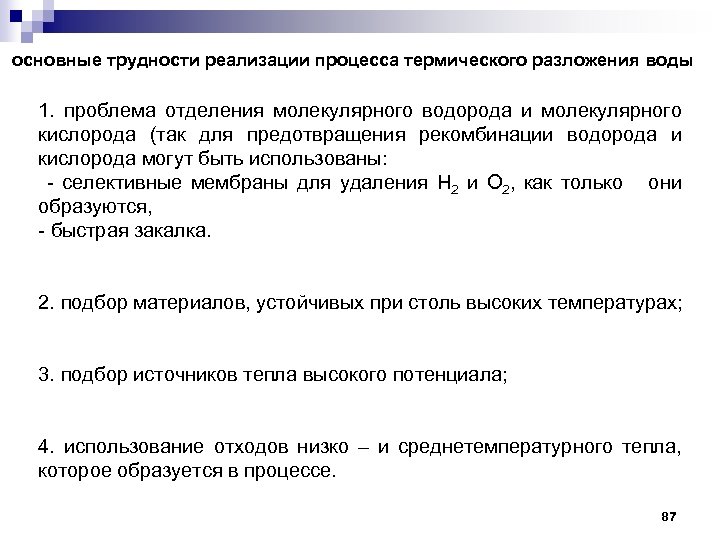 основные трудности реализации процесса термического разложения воды 1. проблема отделения молекулярного водорода и молекулярного
