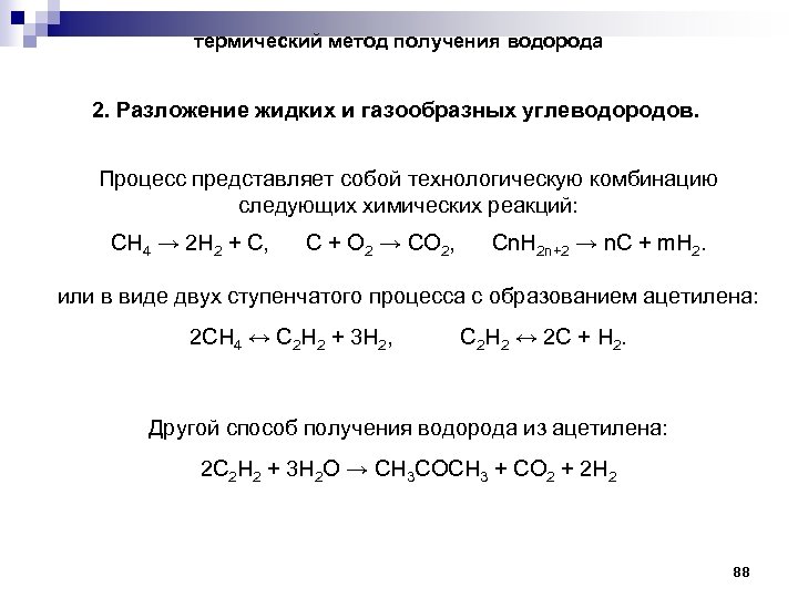 термический метод получения водорода 2. Разложение жидких и газообразных углеводородов. Процесс представляет собой технологическую