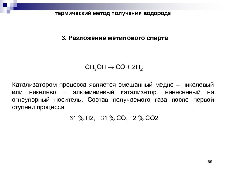 термический метод получения водорода 3. Разложение метилового спирта СН 3 ОН → СО +