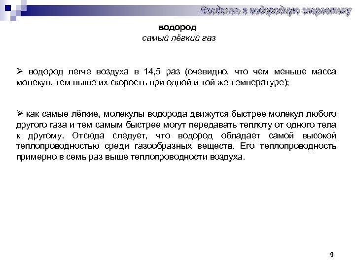водород самый лёгкий газ Ø водород легче воздуха в 14, 5 раз (очевидно, что