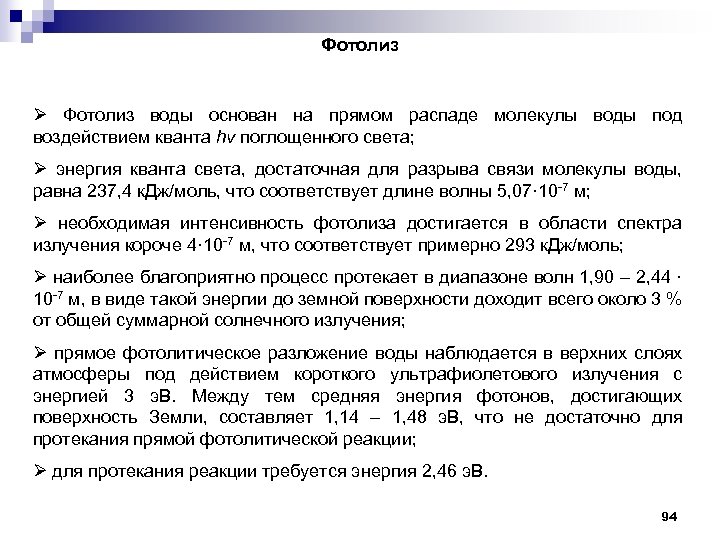 Фотолиз Ø Фотолиз воды основан на прямом распаде молекулы воды под воздействием кванта hν