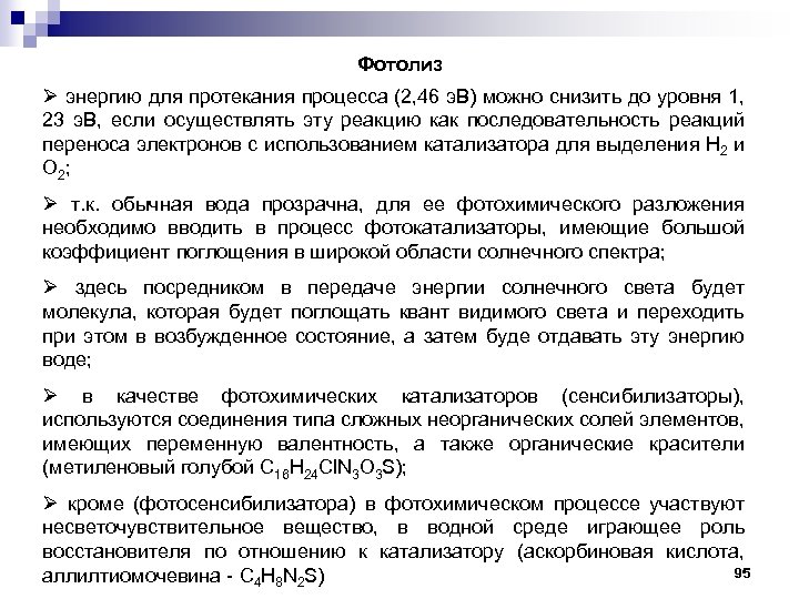 Фотолиз Ø энергию для протекания процесса (2, 46 э. В) можно снизить до уровня