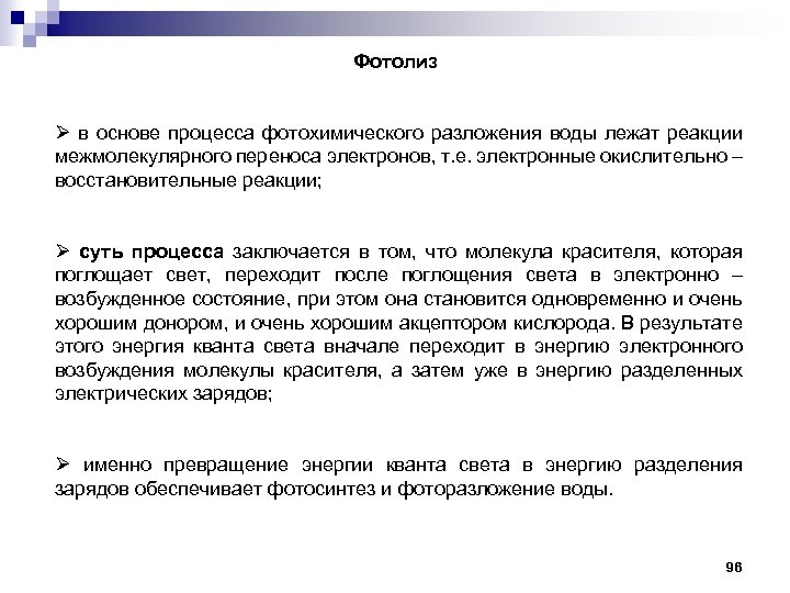 Фотолиз Ø в основе процесса фотохимического разложения воды лежат реакции межмолекулярного переноса электронов, т.