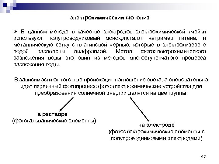 электрохимический фотолиз Ø В данном методе в качестве электродов электрохимической ячейки используют полупроводниковый монокристалл,
