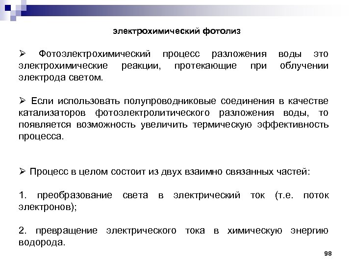 электрохимический фотолиз Ø Фотоэлектрохимический процесс разложения воды это электрохимические реакции, протекающие при облучении электрода