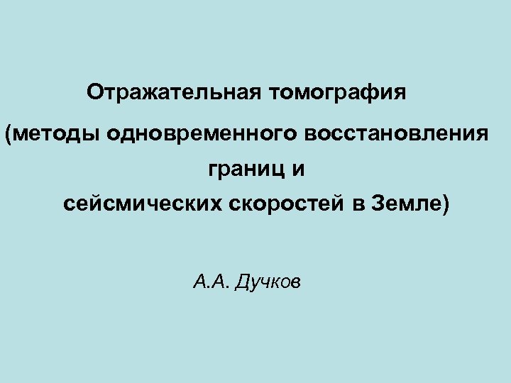 Отражательная томография (методы одновременного восстановления границ и сейсмических скоростей в Земле) А. А. Дучков