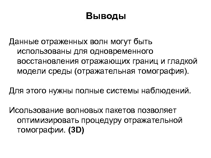 Выводы Данные отраженных волн могут быть использованы для одновременного восстановления отражающих границ и гладкой