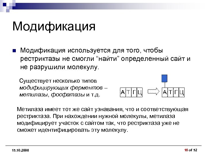 Модификация n Модификация используется для того, чтобы рестриктазы не смогли “найти” определенный сайт и