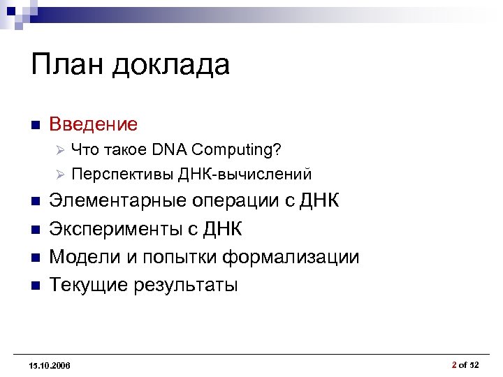 План доклада n Введение Что такое DNA Computing? Ø Перспективы ДНК-вычислений Ø n n