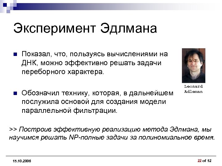 Эксперимент Эдлмана n n Показал, что, пользуясь вычислениями на ДНК, можно эффективно решать задачи