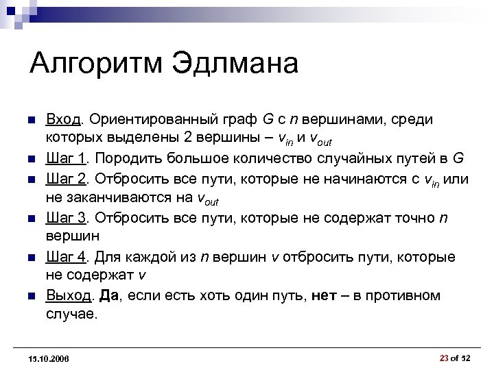 Алгоритм Эдлмана n n n Вход. Ориентированный граф G с n вершинами, среди которых