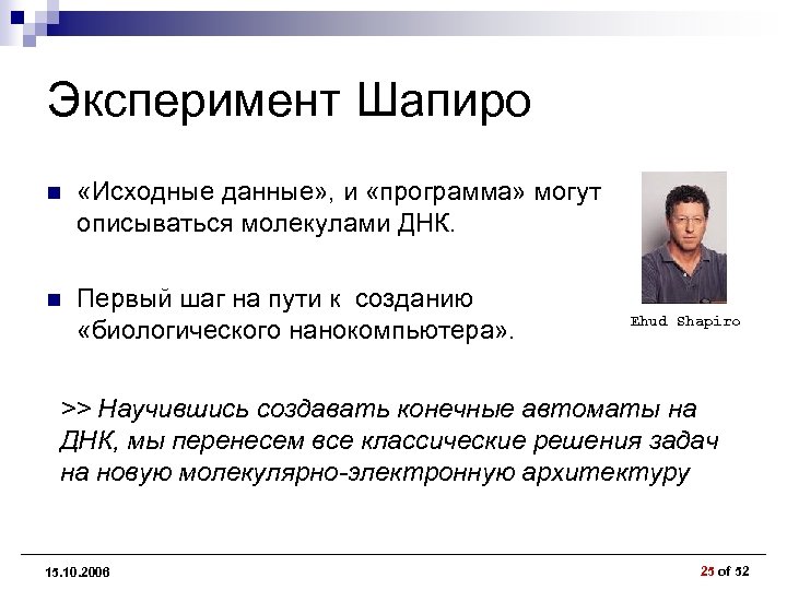 Эксперимент Шапиро n «Исходные данные» , и «программа» могут описываться молекулами ДНК. n Первый