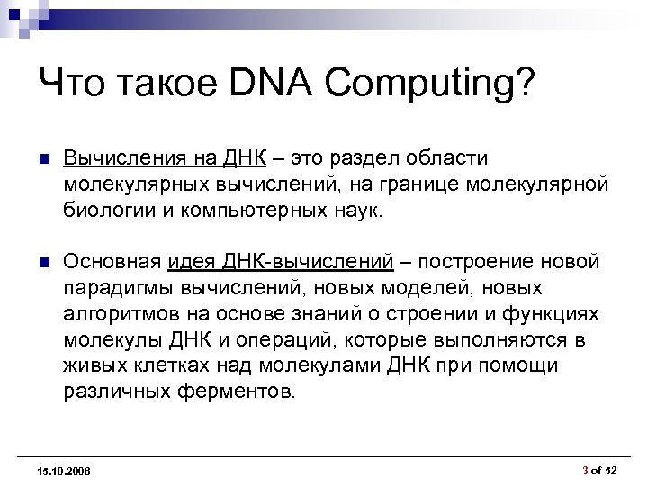 Что такое DNA Computing? n Вычисления на ДНК – это раздел области молекулярных вычислений,