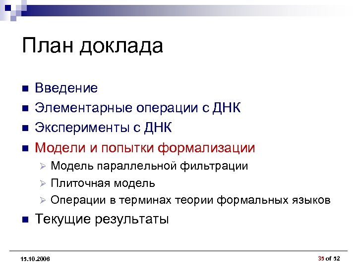 План доклада n n Введение Элементарные операции с ДНК Эксперименты с ДНК Модели и