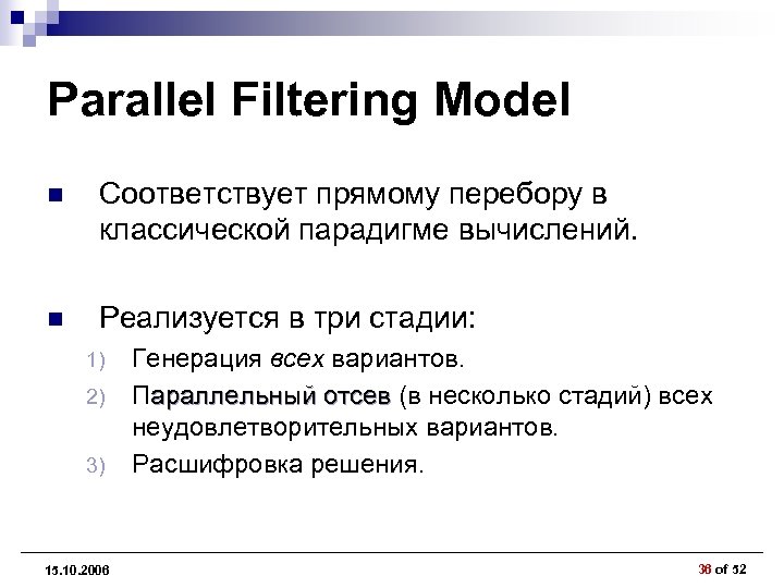 Parallel Filtering Model n Соответствует прямому перебору в классической парадигме вычислений. n Реализуется в