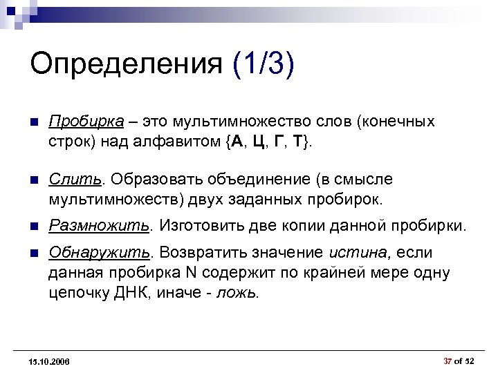 Определения (1/3) n Пробирка – это мультимножество слов (конечных строк) над алфавитом {А, Ц,