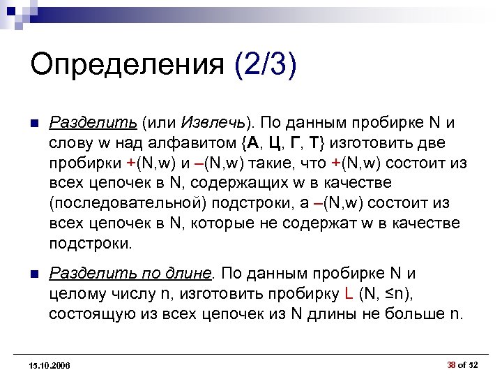 Определения (2/3) n Разделить (или Извлечь). По данным пробирке N и слову w над