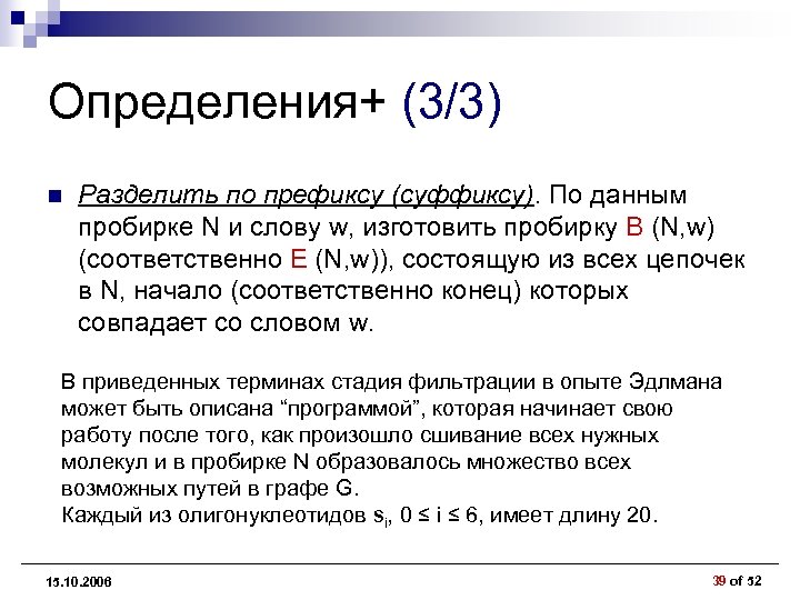 Определения+ (3/3) n Разделить по префиксу (суффиксу). По данным пробирке N и слову w,