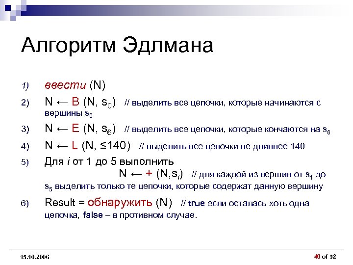 Алгоритм Эдлмана 1) 2) ввести (N) N ← B (N, s 0) // выделить