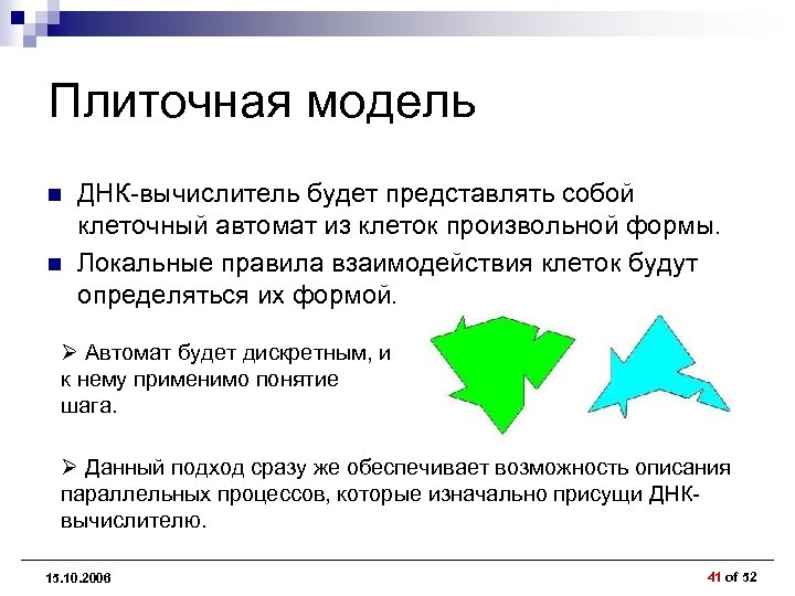Плиточная модель n n ДНК-вычислитель будет представлять собой клеточный автомат из клеток произвольной формы.