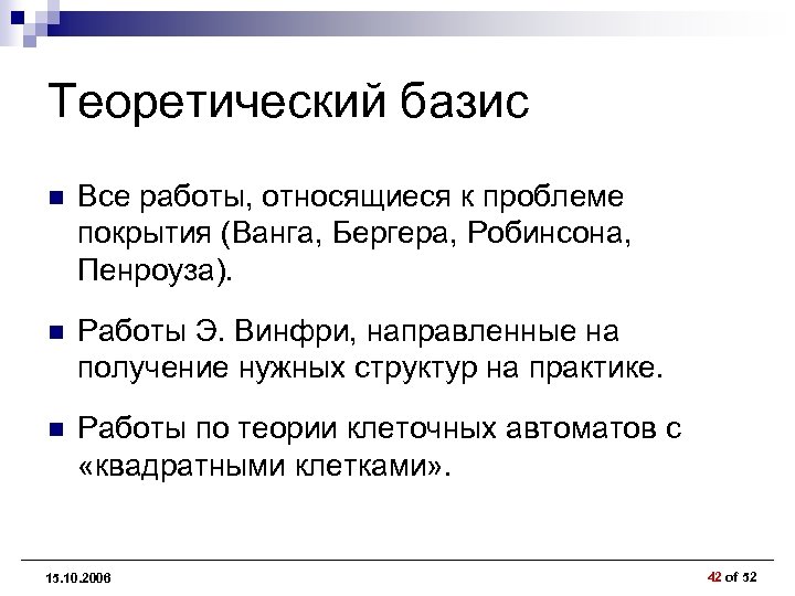 Теоретический базис n Все работы, относящиеся к проблеме покрытия (Ванга, Бергера, Робинсона, Пенроуза). n