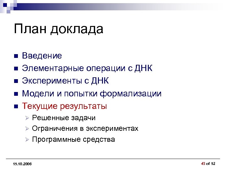 План доклада n n n Введение Элементарные операции с ДНК Эксперименты с ДНК Модели