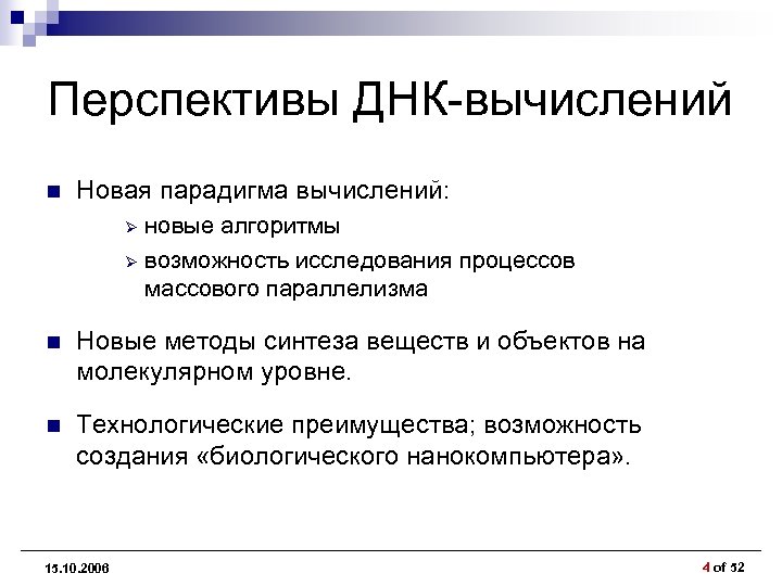 Перспективы ДНК-вычислений n Новая парадигма вычислений: новые алгоритмы Ø возможность исследования процессов массового параллелизма