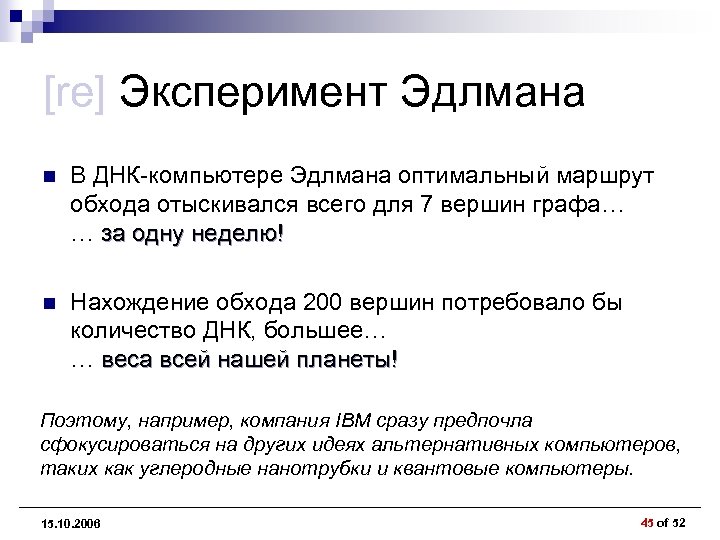 [re] Эксперимент Эдлмана n В ДНК-компьютере Эдлмана оптимальный маршрут обхода отыскивался всего для 7