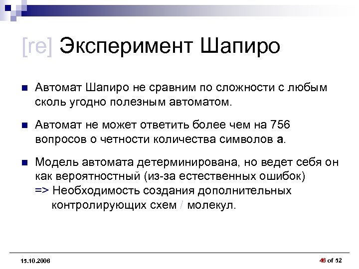 [re] Эксперимент Шапиро n Автомат Шапиро не сравним по сложности с любым сколь угодно