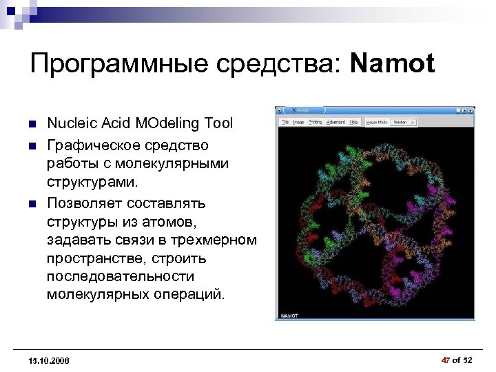Программные средства: Namot n n n Nucleic Acid MOdeling Tool Графическое средство работы с