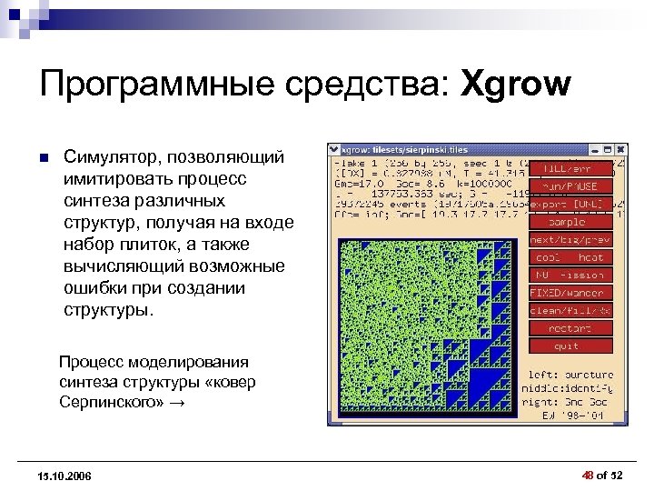 Программные средства: Xgrow n Симулятор, позволяющий имитировать процесс синтеза различных структур, получая на входе