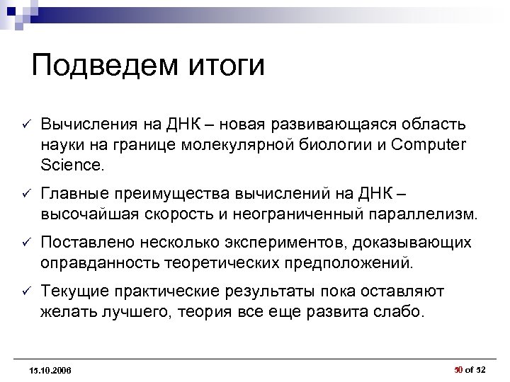 Подведем итоги ü Вычисления на ДНК – новая развивающаяся область науки на границе молекулярной