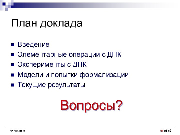 План доклада n n n Введение Элементарные операции с ДНК Эксперименты с ДНК Модели