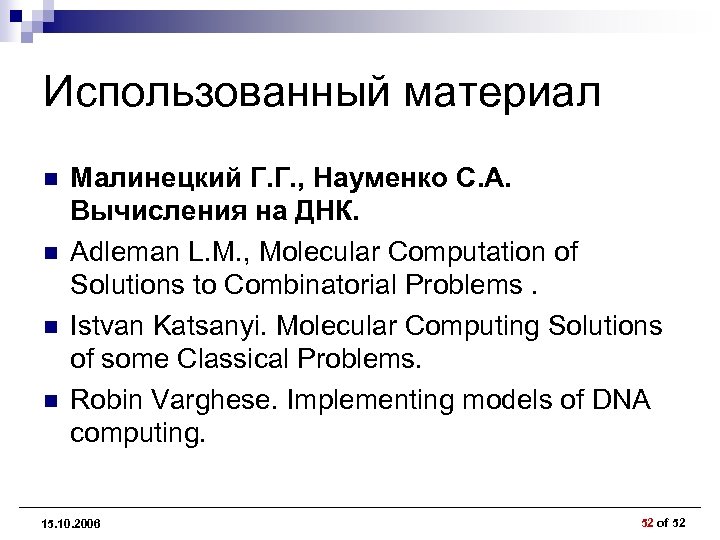 Использованный материал n n Малинецкий Г. Г. , Науменко С. А. Вычисления на ДНК.