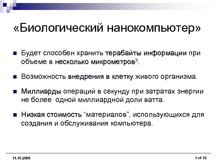  «Биологический нанокомпьютер» n Будет способен хранить терабайты информации при терабайты информации объеме в
