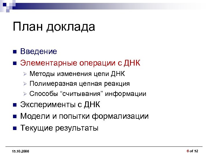План доклада n n Введение Элементарные операции с ДНК Методы изменения цепи ДНК Ø