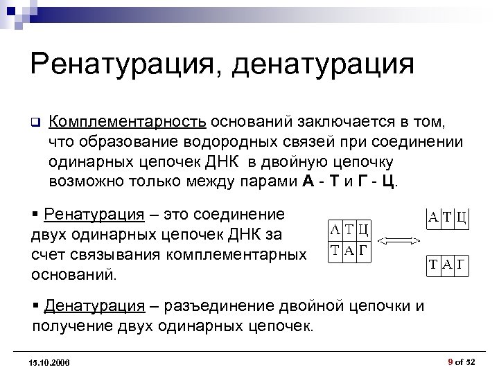Ренатурация, денатурация q Комплементарность оснований заключается в том, что образование водородных связей при соединении