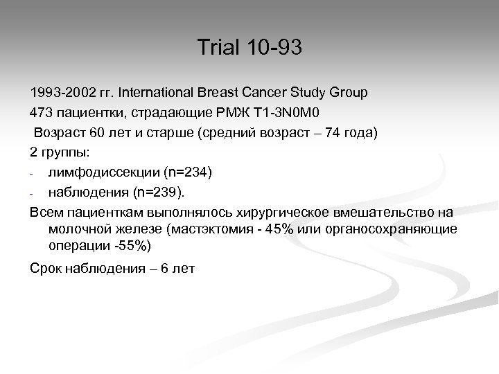 Trial 10 -93 1993 -2002 гг. International Breast Cancer Study Group 473 пациентки, страдающие