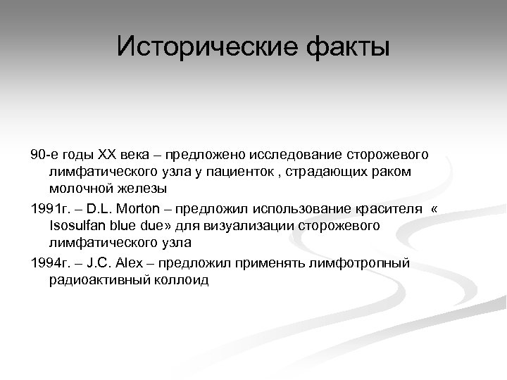 Исторические факты 90 -е годы ХХ века – предложено исследование сторожевого лимфатического узла у