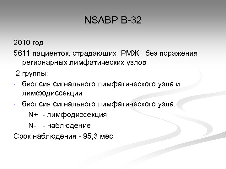 NSABP B-32 2010 год 5611 пациенток, страдающих РМЖ, без поражения регионарных лимфатических узлов 2