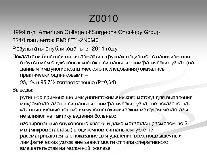 Z 0010 1999 год American College of Surgeons Oncology Group 5210 пациенток РМЖ T