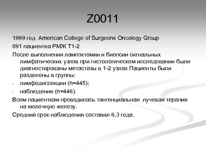 Z 0011 1999 год American College of Surgeons Oncology Group 891 пациентка РМЖ Т