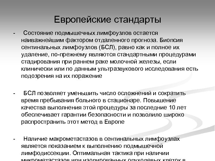 Европейские стандарты - Состояние подмышечных лимфоузлов остается наиважнейшим фактором отдаленного прогноза. Биопсия сентинальных лимфоузлов