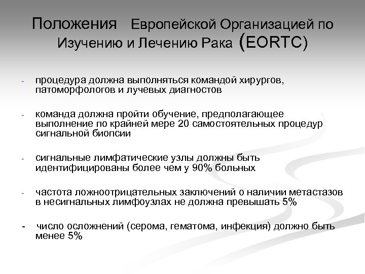 Положения Европейской Организацией по Изучению и Лечению Рака (EORTC) - процедура должна выполняться командой