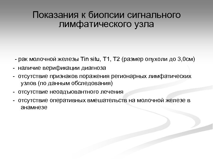 Показания к биопсии сигнального лимфатического узла - рак молочной железы Tin situ, T 1,