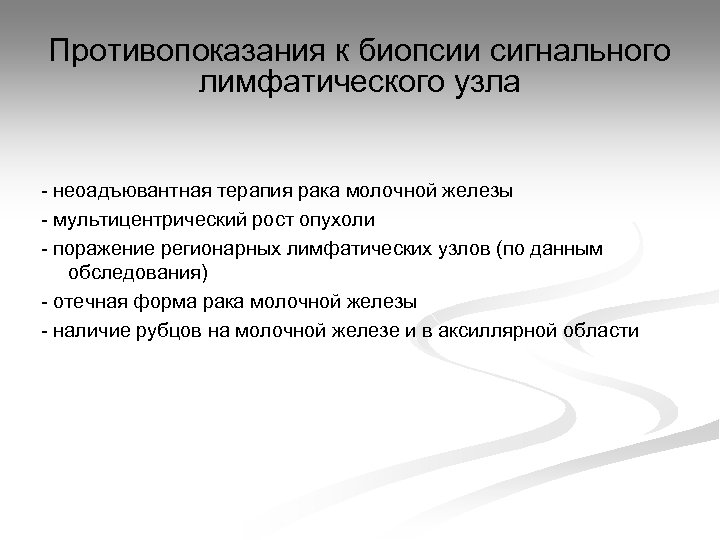 Противопоказания к биопсии сигнального лимфатического узла - неоадъювантная терапия рака молочной железы - мультицентрический