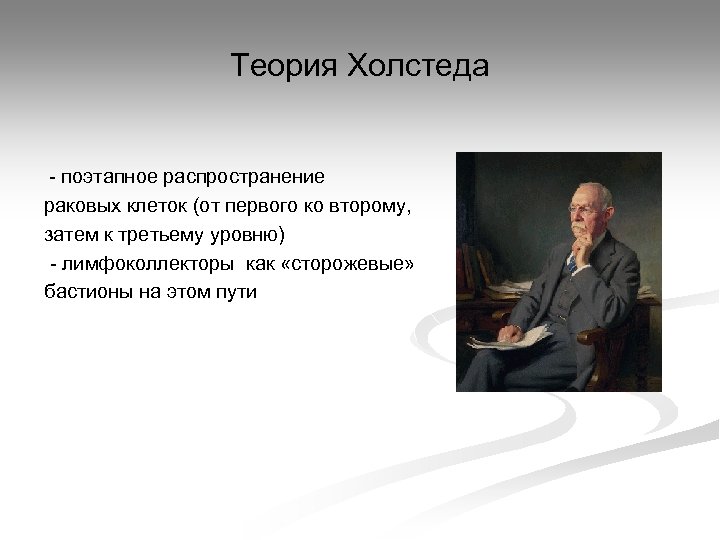 Теория Холстеда - поэтапное распространение раковых клеток (от первого ко второму, затем к третьему